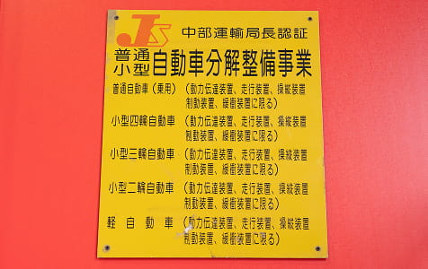 安心の認証工場